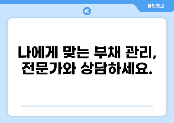 대출 2개, 이젠 똑똑하게 관리하세요! | 대출 관리 꿀팁, 부채 관리, 금융 상담