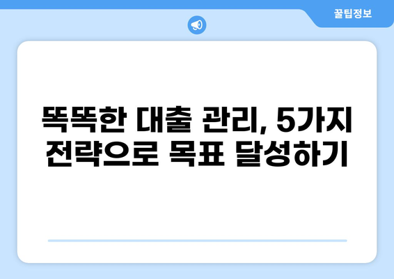 대출 갚는 꿀팁! 빠르고 효과적인 전략 5가지 | 부채 관리, 상환 계획, 재무 설계