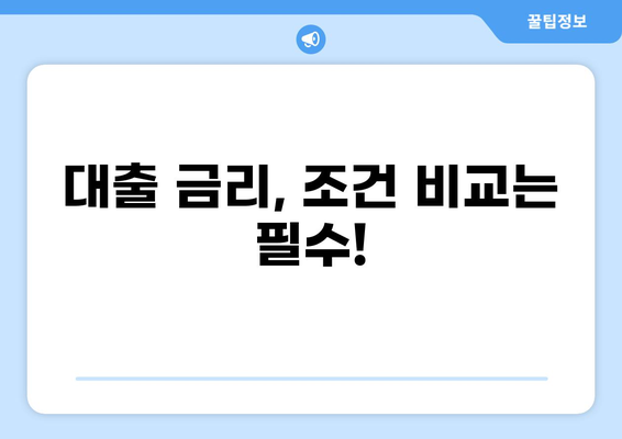 나에게 딱 맞는 대출 찾기| 똑똑한 대출 상담 가이드 | 대출 비교, 금리, 조건, 신청