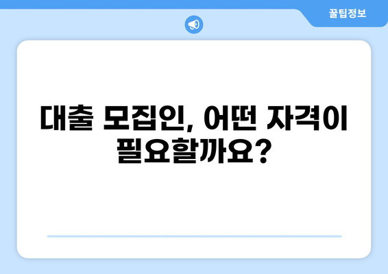 대출 모집인 되는 법| 자격, 연봉, 성공 전략 알아보기 | 금융, 영업, 커미션, 재무설계