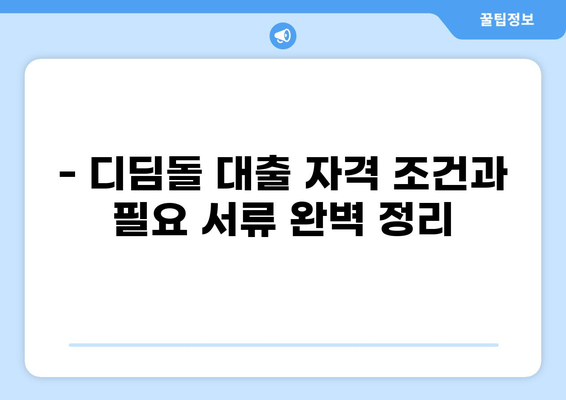 디딤돌 대출 KB 시세 확인| 최신 금리 및 한도 정보 | 디딤돌 대출, 주택담보대출, KB국민은행