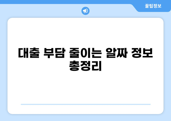 대출 상환 부담 줄이는 똑똑한 방법 | 대출, 상환, 전략, 금리, 부채