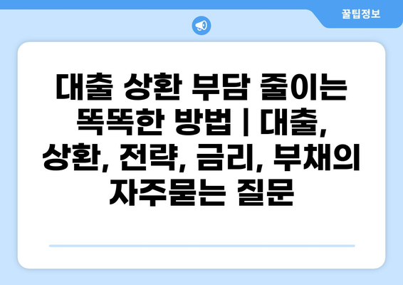 대출 상환 부담 줄이는 똑똑한 방법 | 대출, 상환, 전략, 금리, 부채