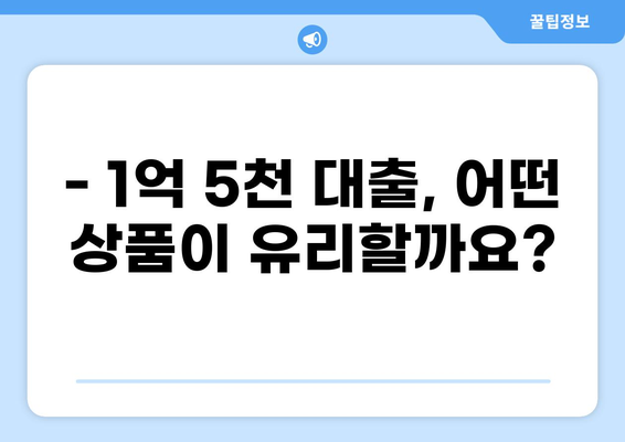 1억 5천 대출 30년 상환, 나에게 맞는 조건은? | 대출 비교, 금리 계산, 상환 계획