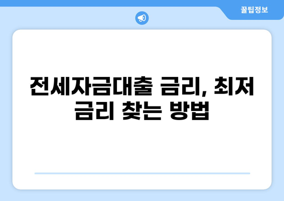 전세 90% 대출 가능한 조건과 주의사항 완벽 가이드 | 전세자금대출, 금리, 한도, 서류