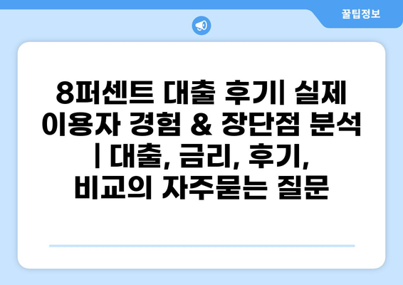 8퍼센트 대출 후기| 실제 이용자 경험 & 장단점 분석 | 대출, 금리, 후기, 비교