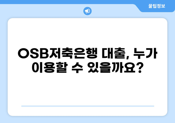 OSB저축은행 대출 상세 가이드| 조건, 금리, 신청 방법 총정리 | OSB, 저축은행 대출, 금융 정보
