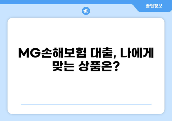 MG손해보험 대출 상품 비교 가이드 | 금리, 한도, 조건, 추천