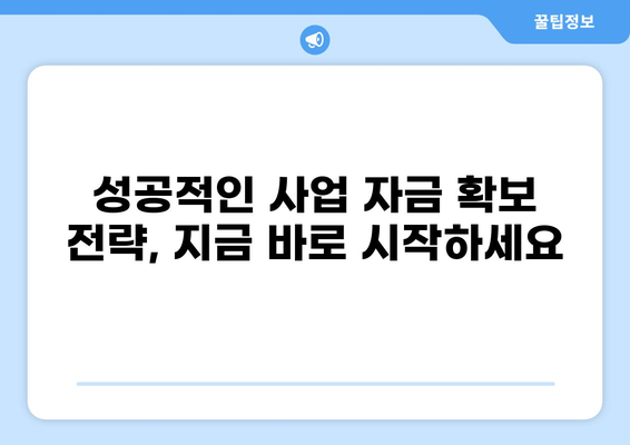 중소기업 대출 80% 활용 가이드| 성공적인 사업 자금 확보 전략 | 중기청, 사업자대출, 정책자금
