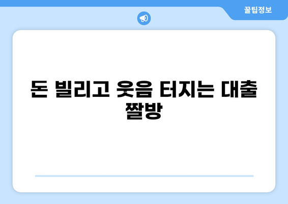 대출 짤 모음| 웃픈 현실 반영 | 돈, 빚, 웃음, 공감, 유머, 짤방, 이미지