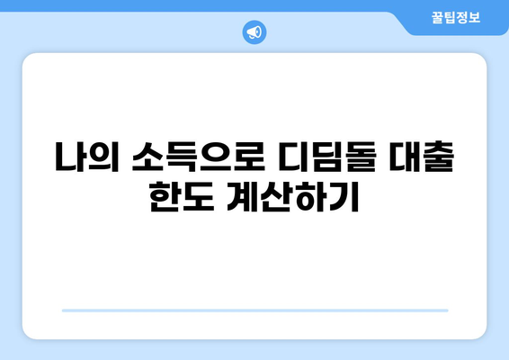 디딤돌 대출 추정소득 계산 방법| 나에게 맞는 대출 한도 확인하기 | 디딤돌, 대출, 한도, 계산