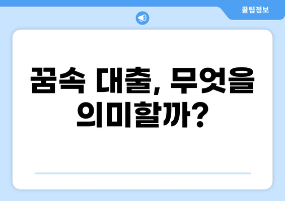 대출 꿈, 현실로 만들 수 있을까? | 꿈 해몽, 재테크 전략, 성공적인 대출 팁