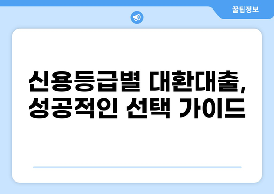 저금리 채무통합 대환대출 비교분석| 나에게 맞는 최적의 조건 찾기 | 대환대출, 금리 비교, 신용등급, 한도, 조건