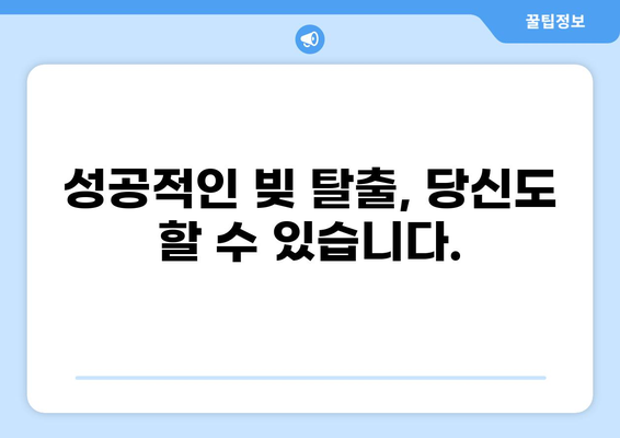 대출 빚, 이제 걱정하지 마세요! | 빚 관리 가이드, 상환 계획, 전문가 도움, 성공적인 탈출