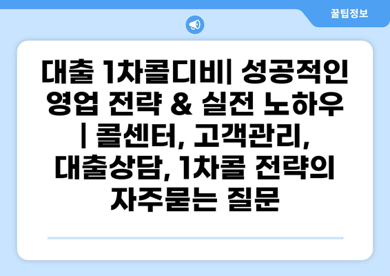 대출 1차콜디비| 성공적인 영업 전략 & 실전 노하우 | 콜센터, 고객관리, 대출상담, 1차콜 전략