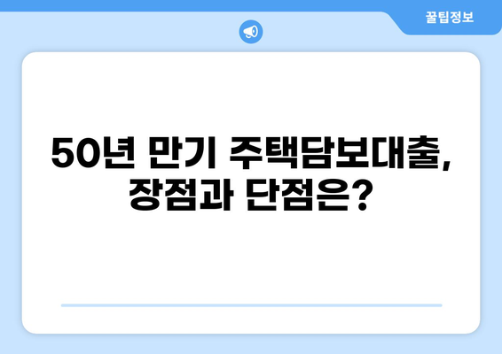 주택담보대출 50년 만기| 장단점 비교 분석 및 나에게 맞는 선택 가이드 | 주택담보대출, 장기모기지, 금리, 상환방법, 부동산
