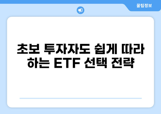 대출 ETF 투자 가이드| 초보자를 위한 ETF 선택 전략 | 대출, ETF, 투자, 재테크, 금융