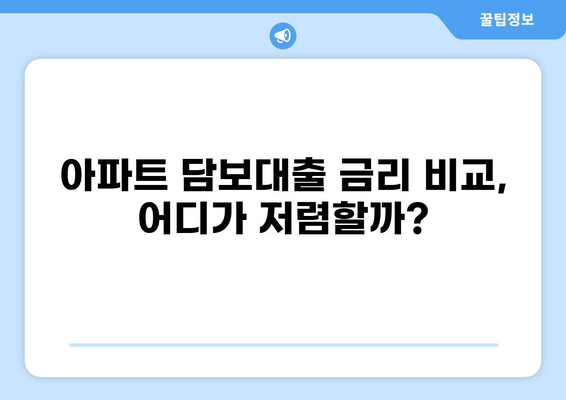 아파트 담보대출 5년 고정금리 비교분석 | 나에게 맞는 최적의 조건 찾기 | 금리 비교, 대출 조건, 금융 상품