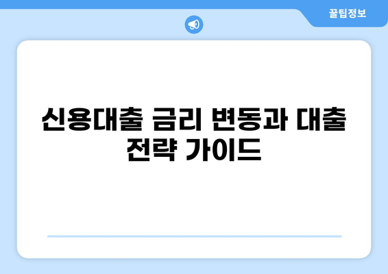최근 대출 금리 추이 분석| 주택담보대출, 신용대출 금리 변화와 전망 | 금리 인상, 금융 시장, 대출 전략