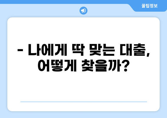 나에게 맞는 대출, 어떻게 찾아야 할까요? | 대출 비교, 신용등급, 금리, 한도, 조건, 추천