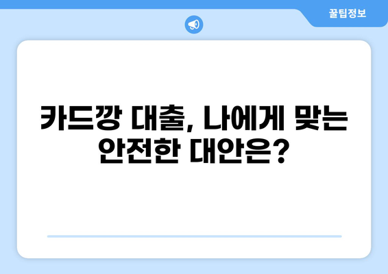 카드깡 대출, 위험한 유혹에 빠지지 마세요! | 카드깡, 대출, 위험, 후기, 주의사항