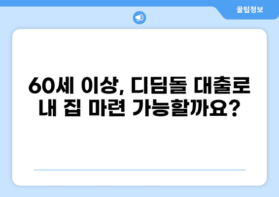 60세 이상 디딤돌 대출, 자격 조건과 신청 방법 | 주택금융공사, 주택담보대출, 노년층
