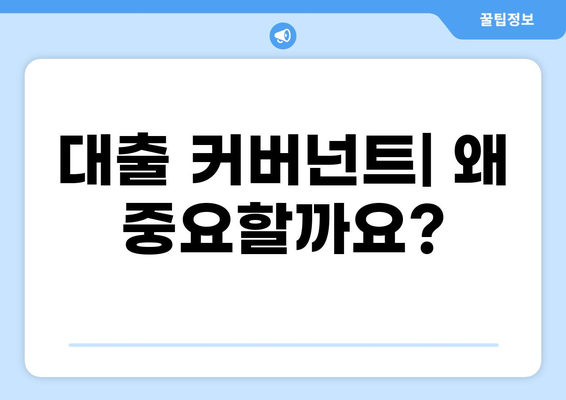 대출 커버넌트 완벽 가이드| 조건, 유형, 주의 사항 | 금융, 계약, 부채, 대출 규정, 위험 관리