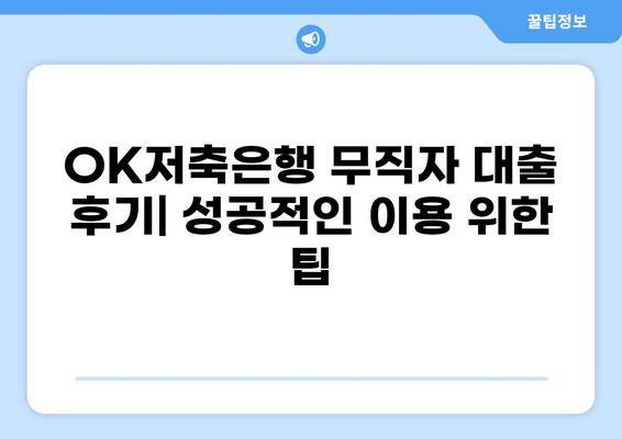 OK저축은행 무직자 대출 후기| 실제 이용 후기와 주의사항 | 무직자 대출, 후기, OK저축은행, 대출 정보