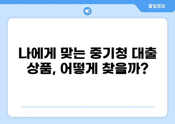 중기청 대출 80% 100% 활용 가이드| 성공적인 사업 자금 확보 전략 | 중소기업, 사업 자금, 대출 정보
