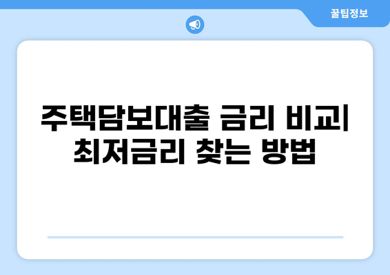 집 담보대출 2억, 한 달 이자는 얼마? | 금리 비교, 계산기, 주택담보대출 팁