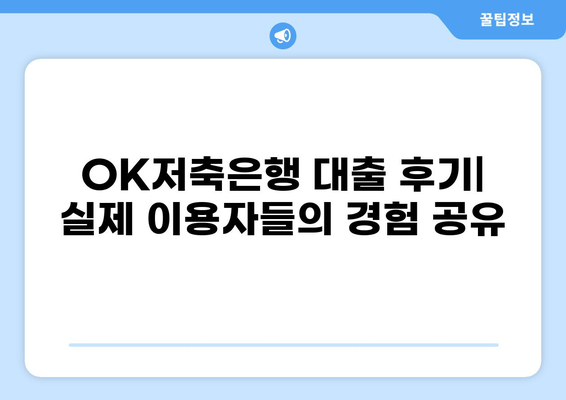 OK저축은행 대출 후기| 실제 이용자들의 경험과 장단점 분석 | OK저축은행, 대출 후기, 금리 비교, 대출 조건