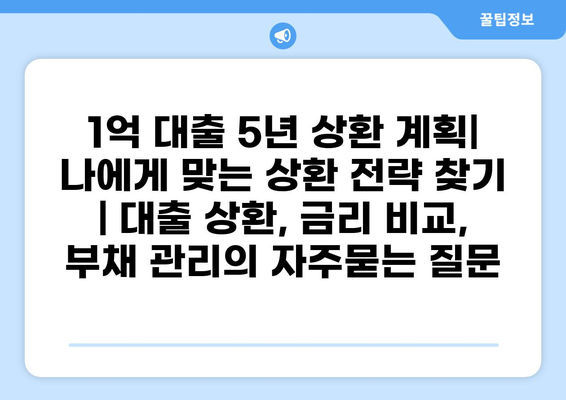 1억 대출 5년 상환 계획| 나에게 맞는 상환 전략 찾기 | 대출 상환, 금리 비교, 부채 관리