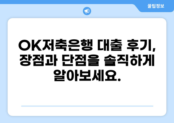 OK저축은행 대출 후기 디시| 이용자들의 생생한 경험 공유 | OK저축은행, 대출 후기, 디시인사이드, 금융상품, 대출 비교