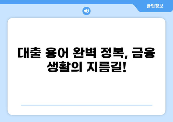 대출 용어 완벽 정복| 똑똑한 금융 생활을 위한 필수 가이드 | 금융, 대출, 용어 설명, 이해하기 쉬운
