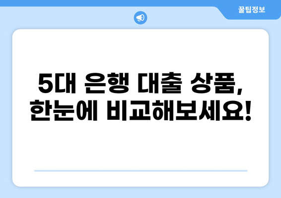 대출 5대 은행 비교 분석| 금리, 한도, 조건 총정리 | 신용대출, 주택담보대출, 주택대출, 비교