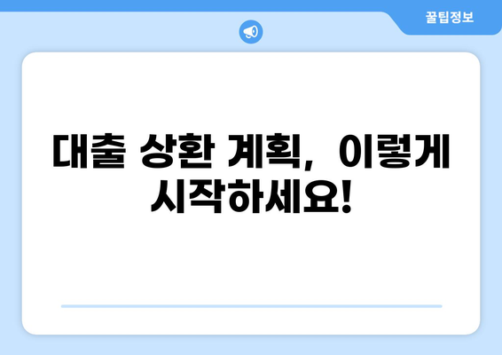 대출자금 상환계획서 작성 가이드| 성공적인 상환 전략 | 상환 계획, 재무 관리, 부채 관리, 대출 팁