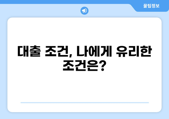 나에게 딱 맞는 대출 찾기| 내 상황에 최적화된 대출 상품 비교 가이드 | 대출 비교, 금리 비교, 대출 신청, 대출 조건
