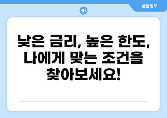 토스 대출, 나에게 딱 맞는 상품 찾기| 토스 대출 비교 분석 & 추천 가이드 | 토스, 대출, 비교, 추천, 금리, 한도, 조건