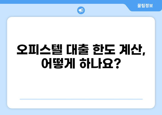 오피스텔 대출 한도, 얼마나 받을 수 있을까요? | 오피스텔 대출, 대출 조건, 한도 계산