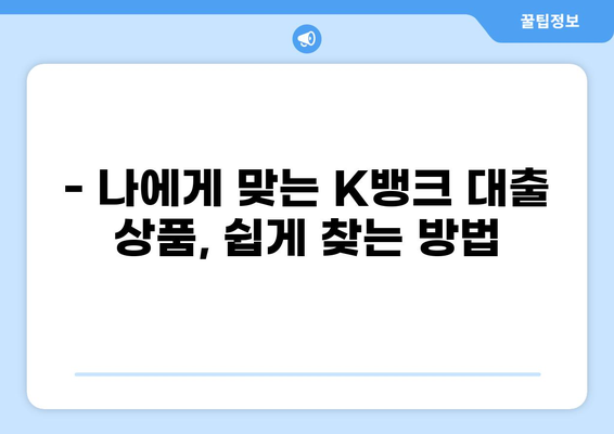 K뱅크 대출, 나에게 맞는 상품은? | 신용대출, 주택담보대출 비교, 금리 확인
