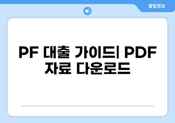 PF 대출 가이드| PDF 자료 다운로드 | 부동산 프로젝트 파이낸싱, 투자 전략, 리스크 관리