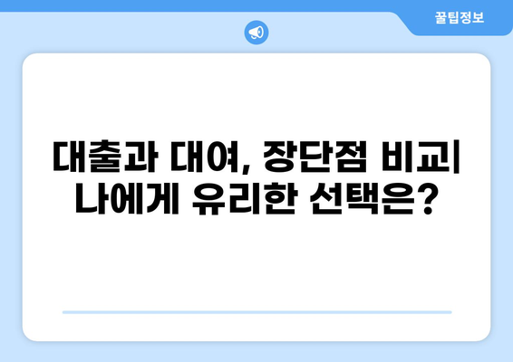 대출 vs 대여| 나에게 맞는 선택은? | 금융, 비교, 장단점, 정보