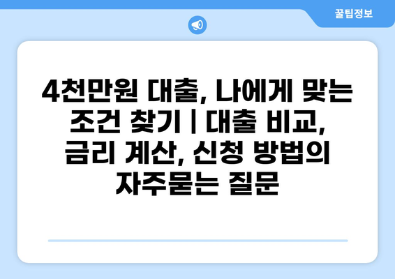 4천만원 대출, 나에게 맞는 조건 찾기 | 대출 비교, 금리 계산, 신청 방법