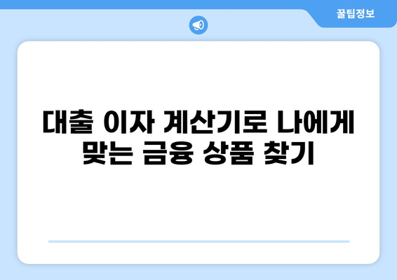 대출 이자 계산기| 똑똑한 대출 관리의 시작 | 금리 비교, 상환 계산, 대출 꿀팁