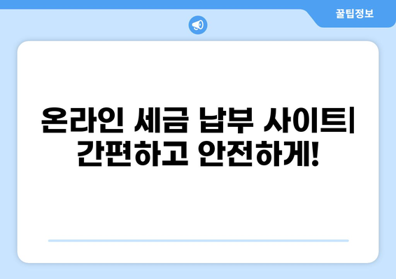 카드 세금납부 사이트| 간편하고 안전하게 세금 납부하기 | 세금, 납부, 카드, 온라인, 사이트, 방법, 가이드