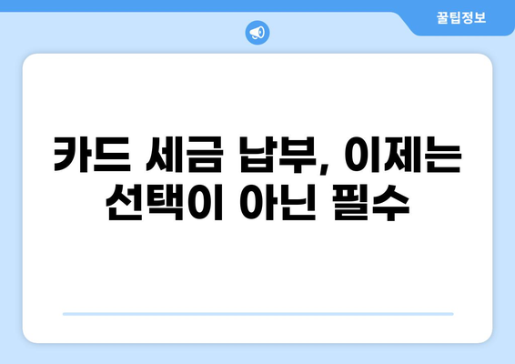 카드 세금납부 사이트| 간편하고 안전하게 세금 납부하기 | 세금, 납부, 카드, 온라인, 사이트, 방법, 가이드