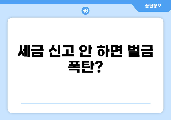세금 신고 안 하면? 벌금 폭탄 맞을 수 있다는 사실 알고 계신가요? | 세금, 벌금, 신고, 납부, 가이드