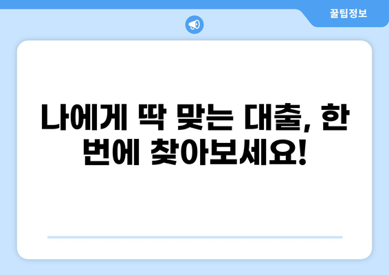 온라인 원스톱 대환대출 플랫폼| 나에게 맞는 최적의 대출 찾기 | 대환대출, 금리 비교, 신용대출, 주택담보대출