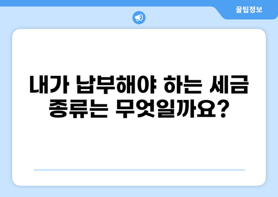 나에게 맞는 세금 확인 방법 알아보기 | 세금, 확인 방법, 종류, 절차