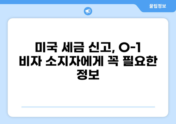 O-1 비자 소지자를 위한 세금 가이드| 알아야 할 필수 정보 | O-1 비자, 세금 신고, 미국 세금, 비자 종류, 세금 팁